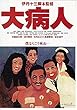 1235) 邦画映画チラシ[　伊丹十三　脚本監督　「大病人」　三国連太郎　宮本信子