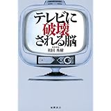 テレビに破壊される脳