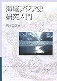 海域アジア史研究入門