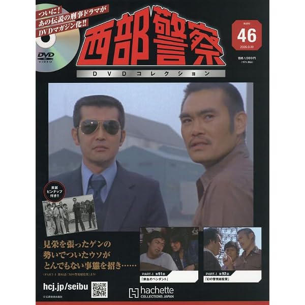 Amazon.co.jp: 西部警察DVDコレクション 全国版(8) 2025年 4/16 号