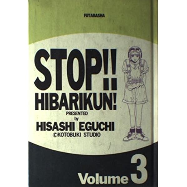 ストップひばりくん 第3巻 完全版 | 江口 寿史 |本 | 通販 | Amazon