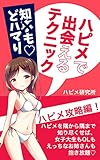 知◯もどハマり　ハピメで出会えるテクニック　攻略編！
