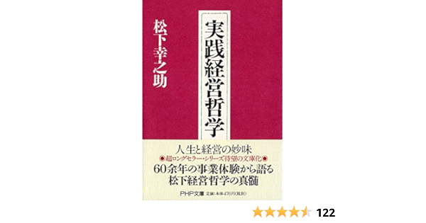 実践経営哲学 Php文庫 松下 幸之助 本 通販 Amazon