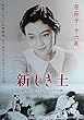 ho43) 邦画映画ポスター 【原節子　新しき土】1937年公開の再公開版の劇場用映画特別ポスター(詳細不明監督： アーノルド・ファンク 伊丹万作 2000年又は2007年頃のポスター）非売品 出演： 早川雪洲 原節子 小杉勇
