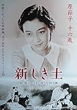 ho43) 邦画映画ポスター 【原節子　新しき土】1937年公開の再公開版の劇場用映画特別ポスター(詳細不明監督： アーノルド・ファンク 伊丹万作 2000年又は2007年頃のポスター）非売品 出演： 早川雪洲 原節子 小杉勇