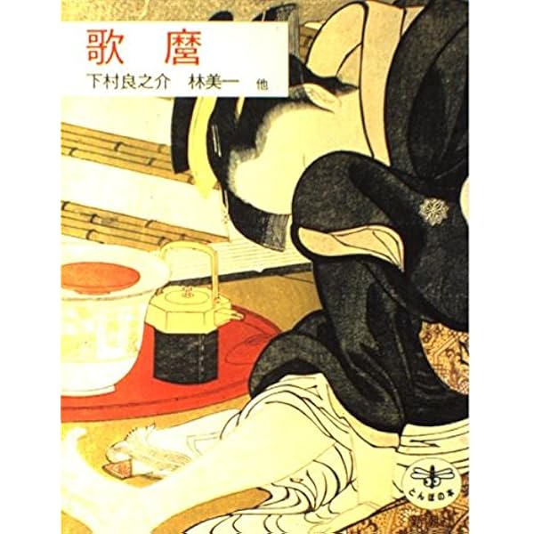 喜多川歌麿 正 (江戸枕絵師集成) | 林 美一 |本 | 通販 | Amazon