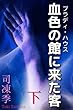 血色の館に来た客　下