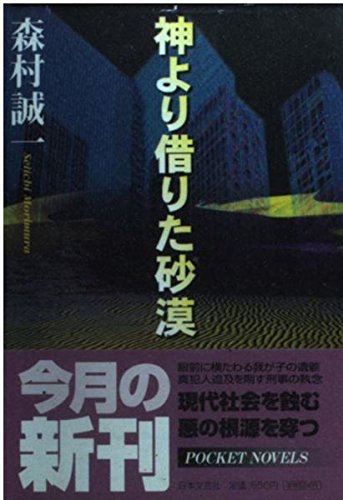 神より借りた砂漠 (日文文庫)