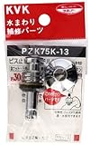 KVK ビス止スピンドルセット メッキ付 PZK75K-13