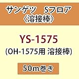 サンゲツ Sフロア 長尺シート用 溶接棒 (OH-1575 用 溶接棒) 品番: YS-1575 【50ｍ巻】