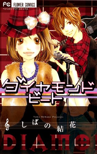 『ダイヤモンド ビート』1巻