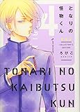 となりの怪物くん愛蔵版(4) (KCデラックス)