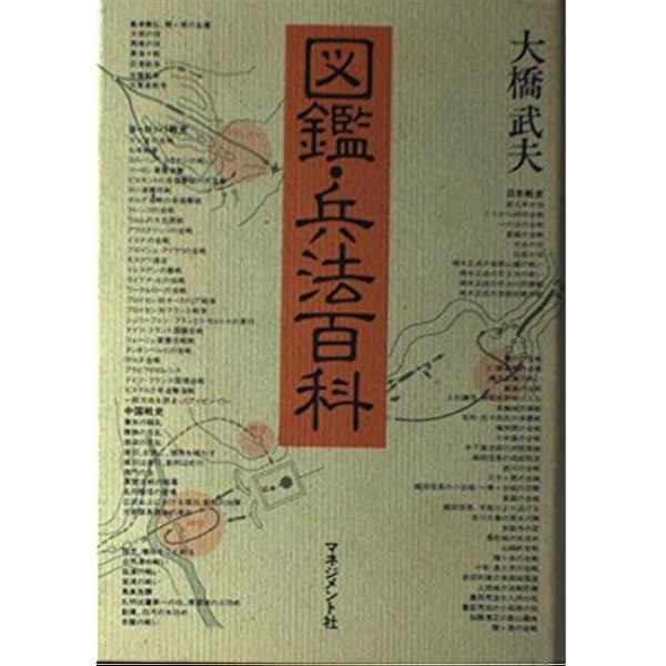 Amazon.co.jp: 兵法孫子 : 大橋 武夫: 本