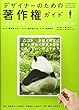 デザイナーのための著作権ガイド