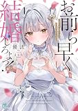 お前ら早く結婚しろよっ!1 そう言われてる女子が3人いるんですけど? (MF文庫J)