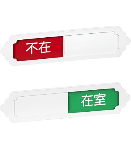 Amazon | 不在 在室 ミニ プレート 壁付け スライド式 2段階表示