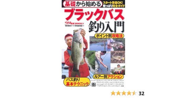 基礎から始める ブラックバス釣り入門 つり情報books つり情報編集部 つり情報編集部 本 通販 Amazon
