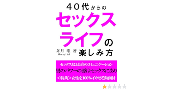 40代からのセックスライフの楽しみ方 如月唯 文化人類学 民俗学 Kindleストア Amazon