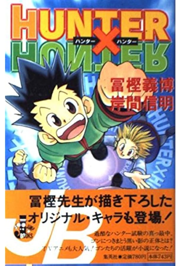 Amazon.co.jp: HUNTER×HUNTER 3 (JUMP jBOOKS) : 岸間 信明, 冨樫 義博: 本
