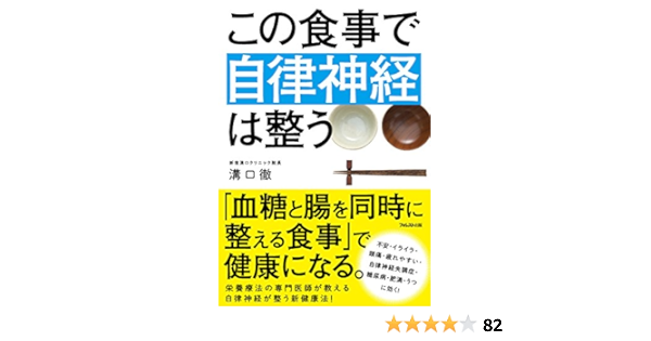この食事で自律神経は整う 溝口徹 家庭医学 健康 Kindleストア Amazon