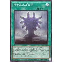 Amazon.co.jp: 遊戯王カード 神の見えざる手(スーパーレア) デッキ