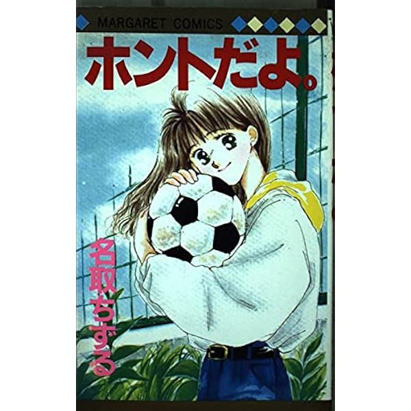 Amazon.co.jp: ホントだよ (マーガレットコミックス) : 名取