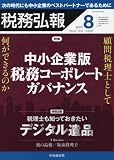 税務弘報 2017年 08 月号 [雑誌]
