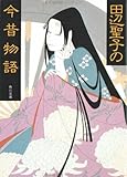 田辺聖子の今昔物語