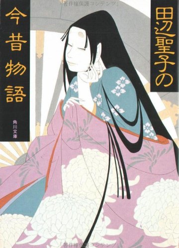 田辺聖子の今昔物語