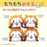 OSTオスト　プチ世界名作劇場　もちもちお手玉　ラスカル　てれっ・8201-702