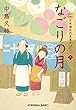 なごりの月～日本橋牡丹堂　菓子ばなし（二）～ (光文社文庫)
