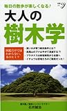 大人の樹木学