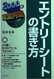 エントリーシートの書き方 2001年 (完全内定)