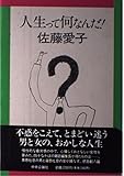 人生って何なんだ