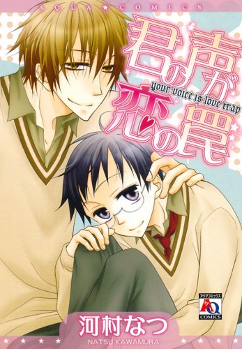 『君の声が恋の罠』