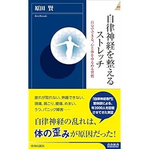 自律神経を整えるストレッチ (青春新書インテリジェンス)
