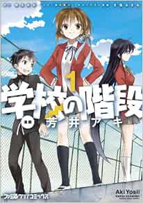 学校の階段 1 ファミ通クリアコミックス 芳井 アキ 原作 櫂末 高彰 キャラクター原案 甘福 あまね 本 通販 Amazon