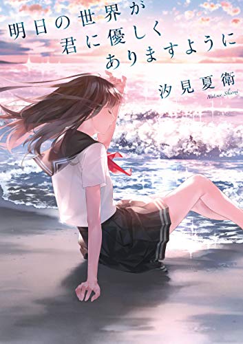 明日の世界が君に優しくありますように (単行本)
