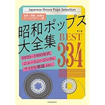 昭和ポップス大全集 第3版 ベスト334 | 全音 出版部 |本 | 通販 | Amazon