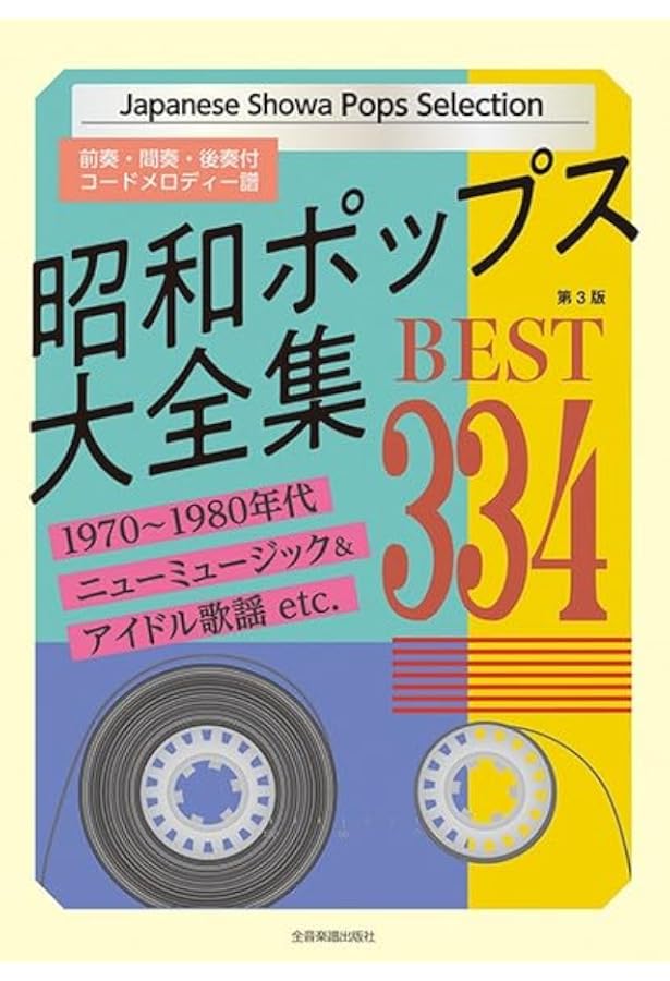 昭和ポップス大全集 ベスト318 | 全音 出版部 |本 | 通販 | Amazon