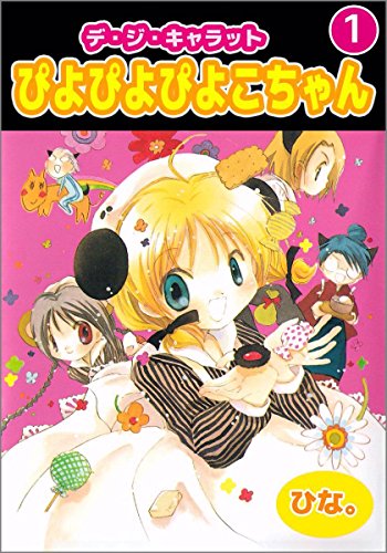 『デ・ジ・キャラット ぴよぴよぴよこちゃん』1巻