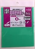 三共理化学 超精密研磨フィルム4枚入り #6000