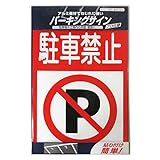 ニッペ パーキングサイン 標識 駐車禁止