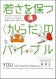 若さを保つ〈からだ〉のバイブル