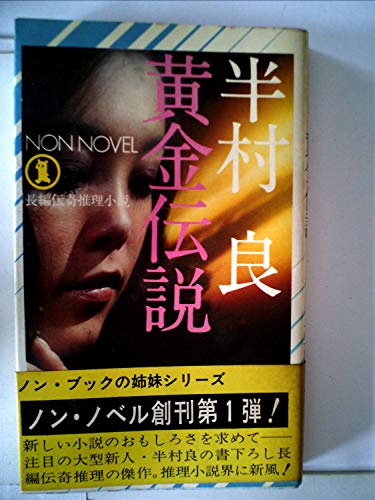 半村良:黄金伝説―長編伝奇推理小説 (ノン・ノベル 1)