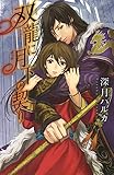 双龍に月下の契り (リンクスロマンス)