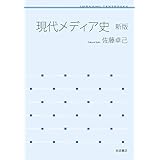 現代メディア史 新版 (岩波テキストブックス)