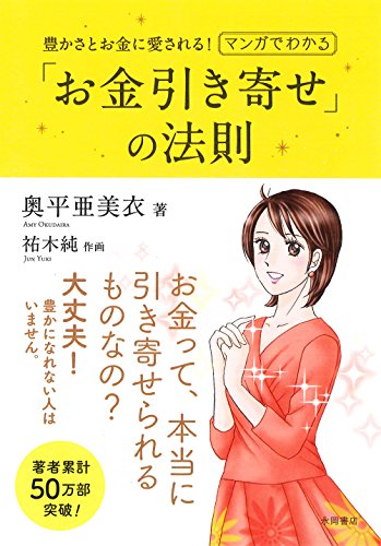 マンガでわかる「お金引き寄せ」の法則 マンガでわかる「お金引き寄せ」の法則
