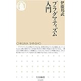 プラグマティズム入門 (ちくま新書 1165)
