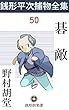 碁敵: 銭形平次捕物全集第50話 (銭形倶楽部)